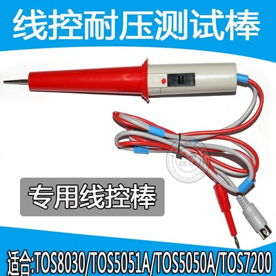 菊水耐高压棒测试线TOS8030/TOS9201/TOS9200 TOS8870A TOS5050A