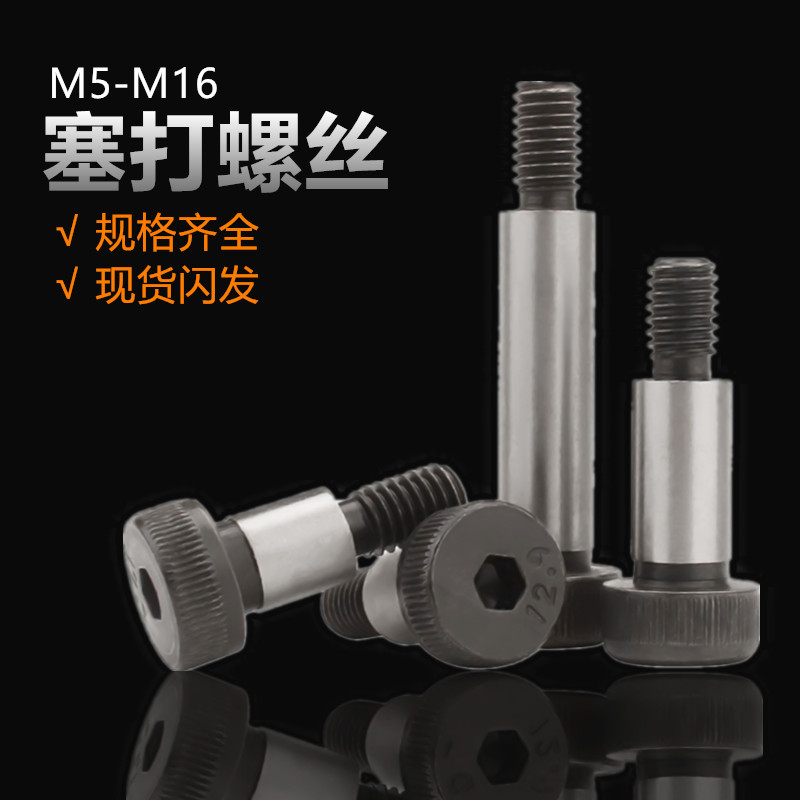 12.9级塞打螺丝内六角等高限位螺栓轴肩螺丝M8M10M12M16M20/12/25