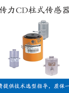 传力CD-5T/10T/30T柱式不锈钢称重传感器