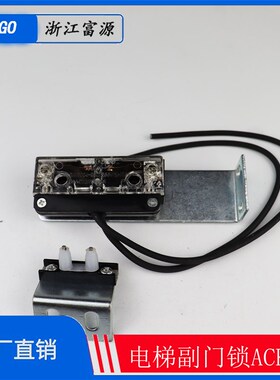 奥的斯ACK-2副门锁触点OTIS 付门锁触点 付锁桥型电梯配件