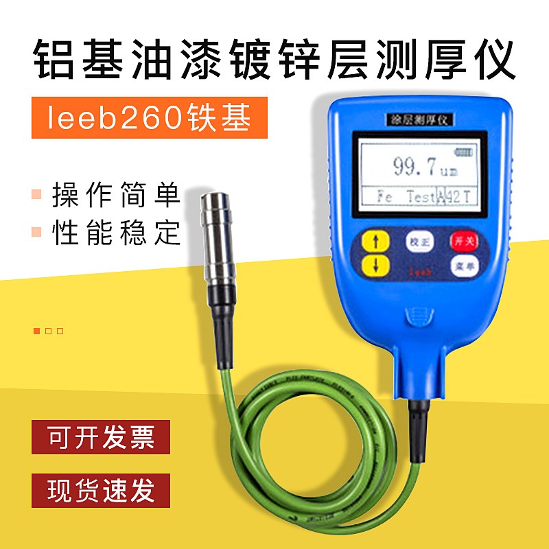 里博leeb260铁基 leeb261铝基油漆镀锌层测厚仪涂层厚度测量工具