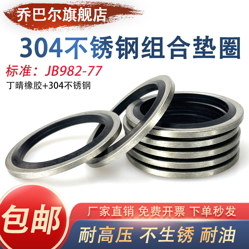 JB982不锈钢304丁腈内径6-60组合垫片/密封圈/氟胶o型圈/骨架油封