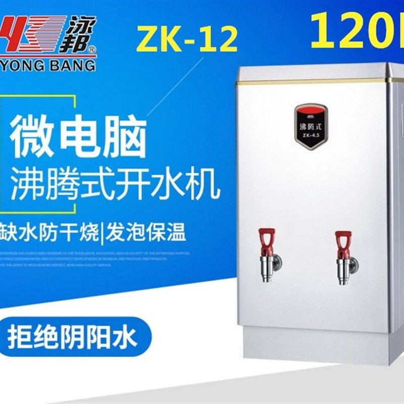 泳邦即热步进式开水器开水机沸腾式电开水器不锈钢商用开水器120L