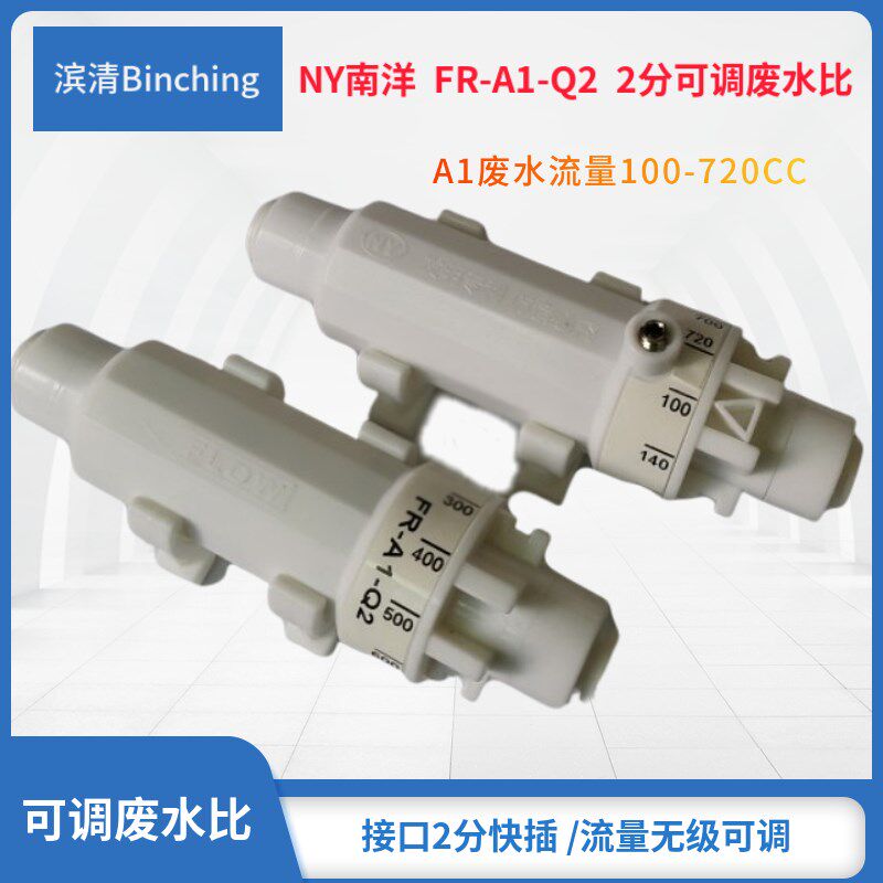 南洋NY  可调废水比 100-720CC流量调节 FR-A1-Q2 ro纯净水机适用