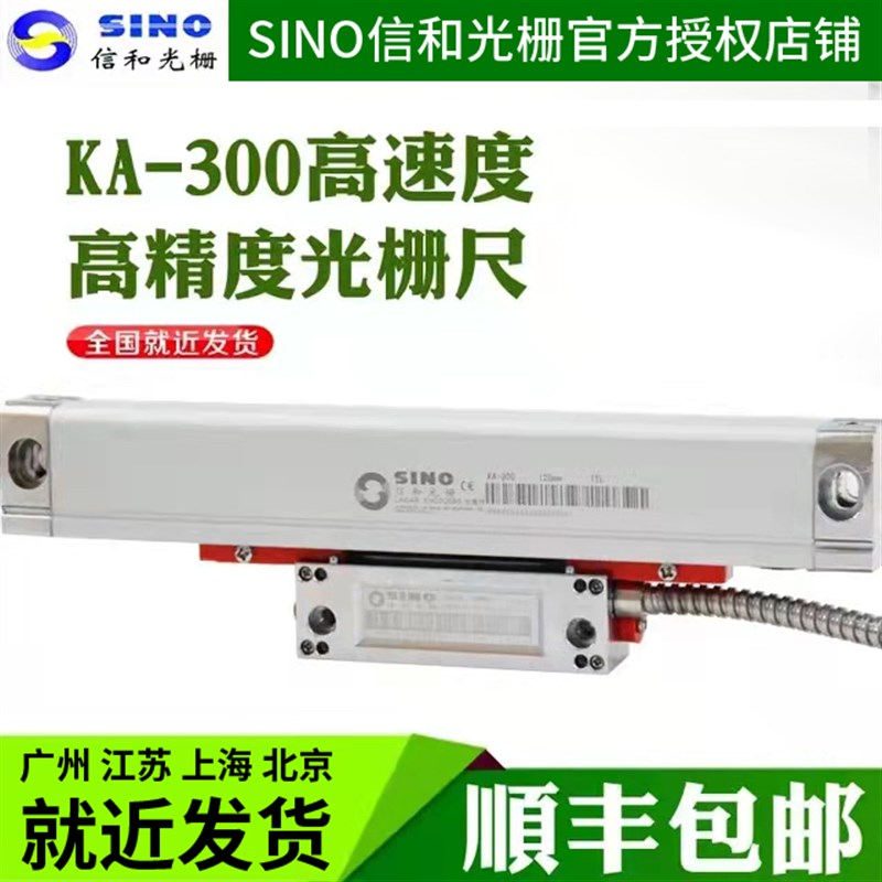 广州信和SINO光栅尺KA300高精度位移感测器铣床车诺信光栅数显表