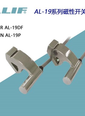 AL-19R台湾元利富ALIF磁性开关19RV19DF19N19P气缸行程定位拉杆缸