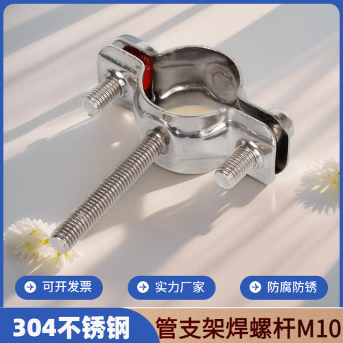 304管夹不锈钢管卡管支架带螺杆固定卡扣管子抱箍水管pvc管道托架