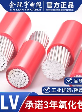 金联宇国标单皮多芯铝线 BLV 10 16 25 35 50 70 95 120平方散剪