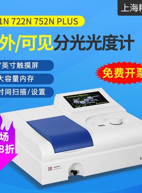 上海精科仪电上分紫外可见分光光度计721G722N实验室752N光谱仪