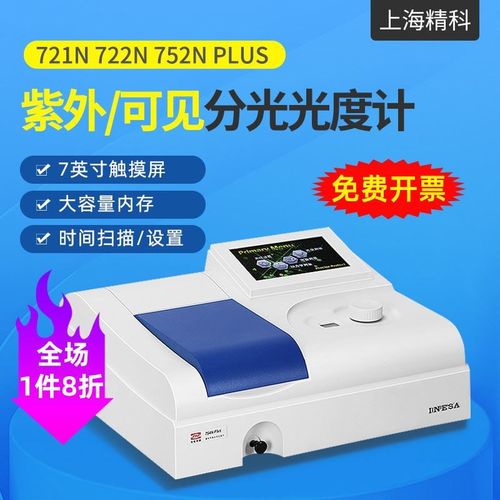 上海精科仪电上分紫外可见分光光度计721G722N实验室752N光谱仪
