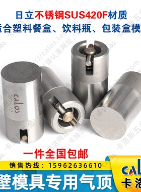 CALOS卡洛斯注塑料薄壁模具气顶大公差12.02/12.03/12.04/12.05