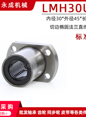 双切边椭圆法兰直线轴承 标准型 LMH30UU 内径30*外径45*长度64