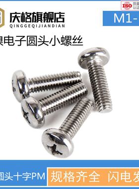 M1-M6*3*4*5镀镍PM十字圆头螺丝黑色盘头螺钉数码螺钉电子小螺丝