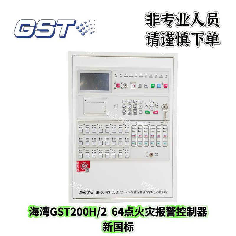 海湾新国标GST200H/2 64点火灾报警控制器/消防联动控制器