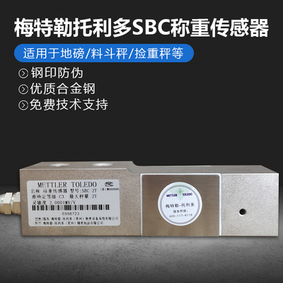 梅特勒-托利多称重传感器SBC-500KG/0.5T/1T/2T/3T搅拌站三一中联