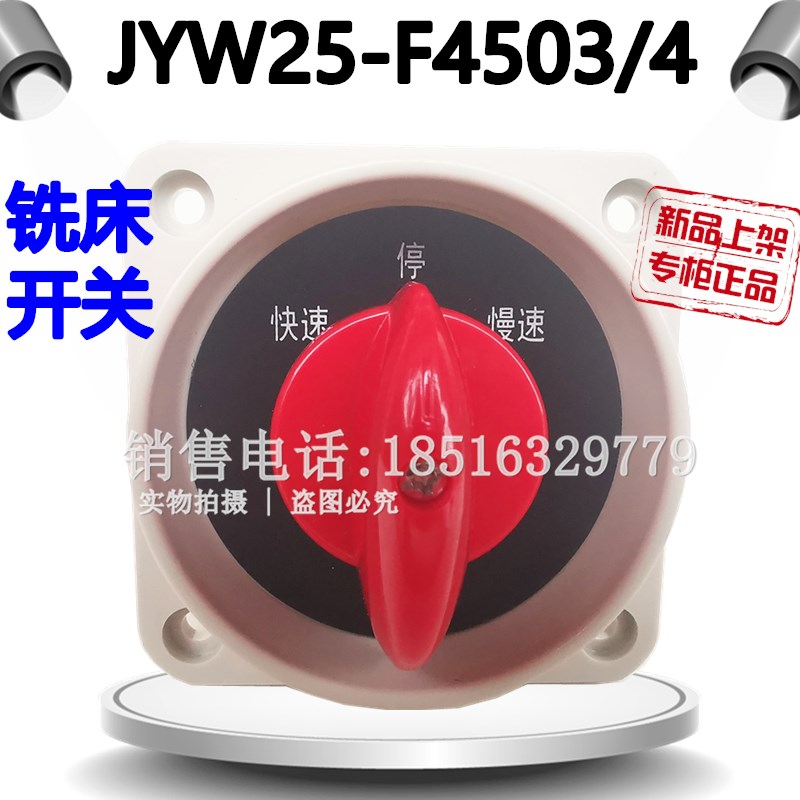 原装正宗铣床开关 快速 停止 慢速 JYW25-F4503/4 JYW25-4/F4503