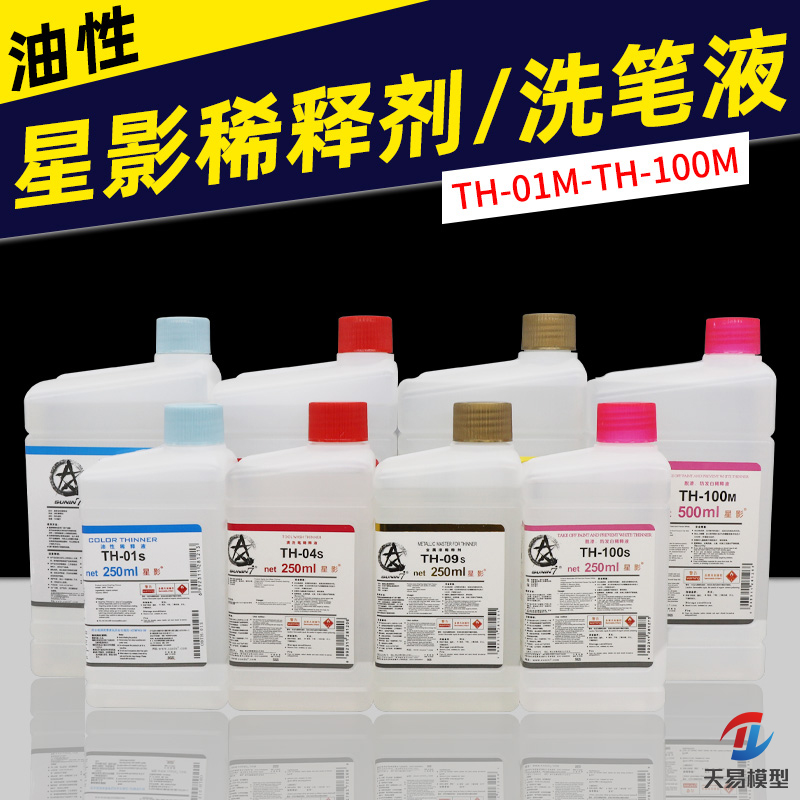 天易模型 星影油性稀释剂 金属色稀释液溶剂高达军事洗笔液脱漆剂