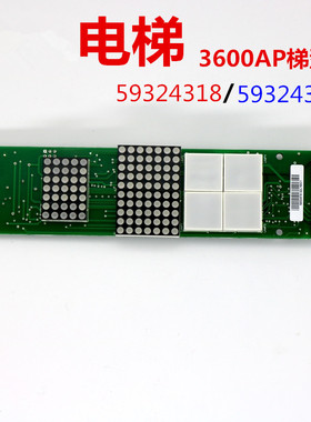 适用于迅达电梯外呼显示板BLOPILG1.QD59324318 3600AP 59324320