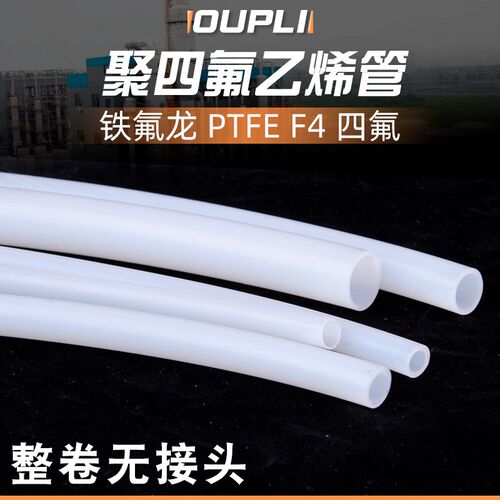 OUPLI牌铁氟龙管聚四氟乙烯软管四氟管特氟龙PTFE软管耐腐蚀高温