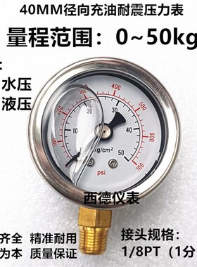 YN-40  40MM立式0-50KG/700psi充油耐震压力表 水压表 气压表