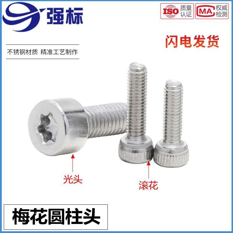 M3M4M5 304防盗防拆内梅花杯头螺丝内六角花形圆柱头螺钉GB2671,金属材料及制品,金属丝/绳/缆,淘宝优惠券,粉丝福利购,淘宝优惠卷