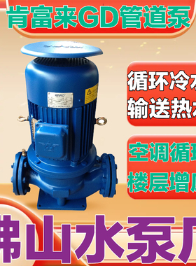 佛山肯富来GD50 65 80 100立式管道循环电动机械密封加压冷水泵