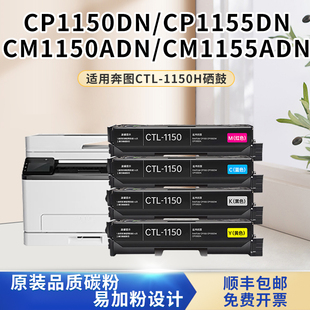 适用奔图CP1150DN粉盒CM1155ADN硒鼓CP1155DN彩色墨盒CM1150DW CP