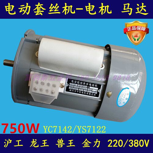 沪工牌2寸3寸4寸电动套丝机马达电机YC7142 YS7122 750W异步电机