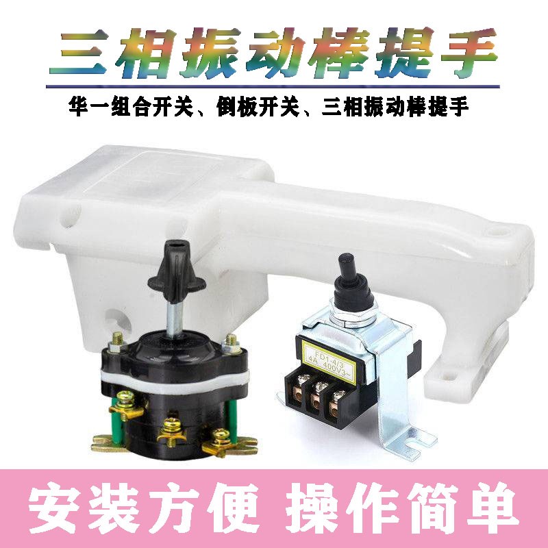 三相混凝土振动棒提手混泥土振动器把手380V振动电机开关塑料手柄