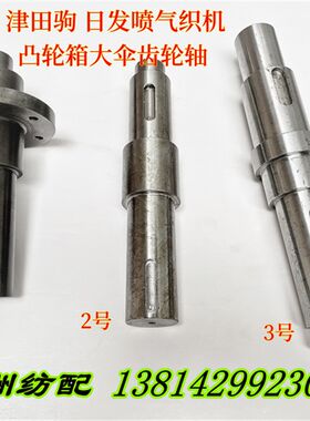 津田驹日发喷气织布机配件消极凸轮箱大伞型齿轮轴630809