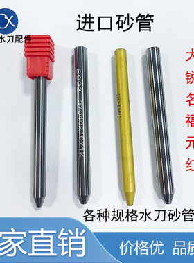 水刀配件砂管 进口S002砂管喷砂嘴 水刀刀头喷嘴 水切割砂管 沙管