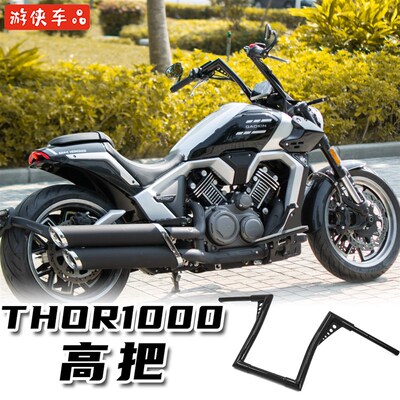 高金雷神V1000改装车把THRO1000专用羊角把无损加高哈雷方向把