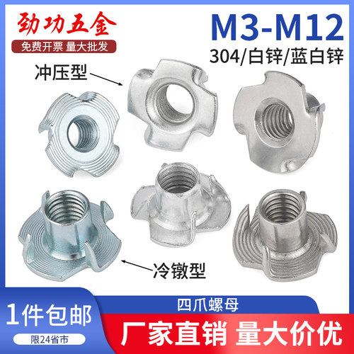 304不锈钢/镀锌四爪螺母冷镦/冲压家具螺帽爪形音箱木板镶嵌爪形