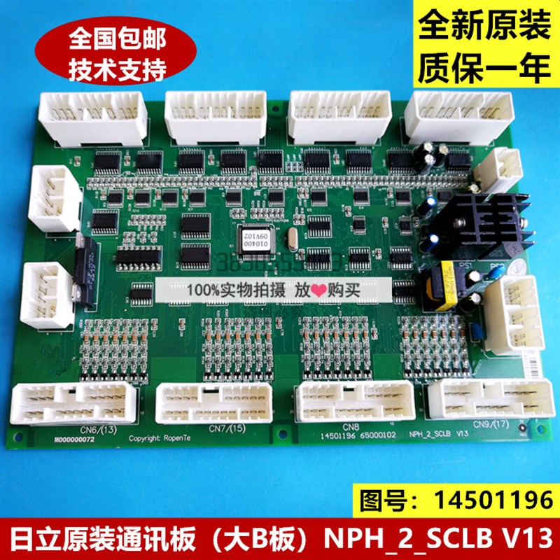 日立电梯通讯板NPH_2_SCLB V1.0 V11 V12大B板14501196 65000102