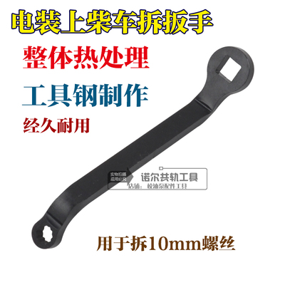 电装上柴喷油器车拆专用扳手10螺丝扳手喷油器拆出工具车拆工具