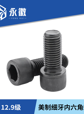 12.9美制细牙内六角螺丝圆柱杯头螺钉螺栓1/4-28 5/16-24 3/8-24