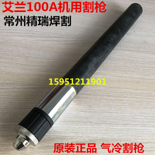 KLG100A/120A等离子机用割枪 艾兰100直柄枪头  AL18301割把 割据