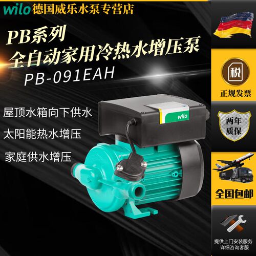 德国威乐PB-H170/H091/H401EAH家用全自动太阳能屋顶水箱增压泵