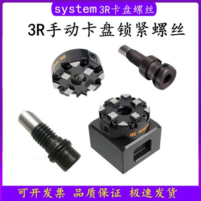 System3R手动夹头螺丝3R-600.28夹具固定锁紧黑色螺丝3R-600.23-S