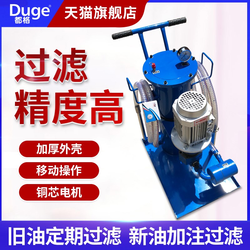 都格液压油过滤器小型滤油机移动液压滤油车工业过滤机加油抽油机