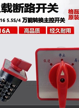 万能转换开关LW5D-16/1/2/3/4/5/5.5s格磊16a负载电压正反转换