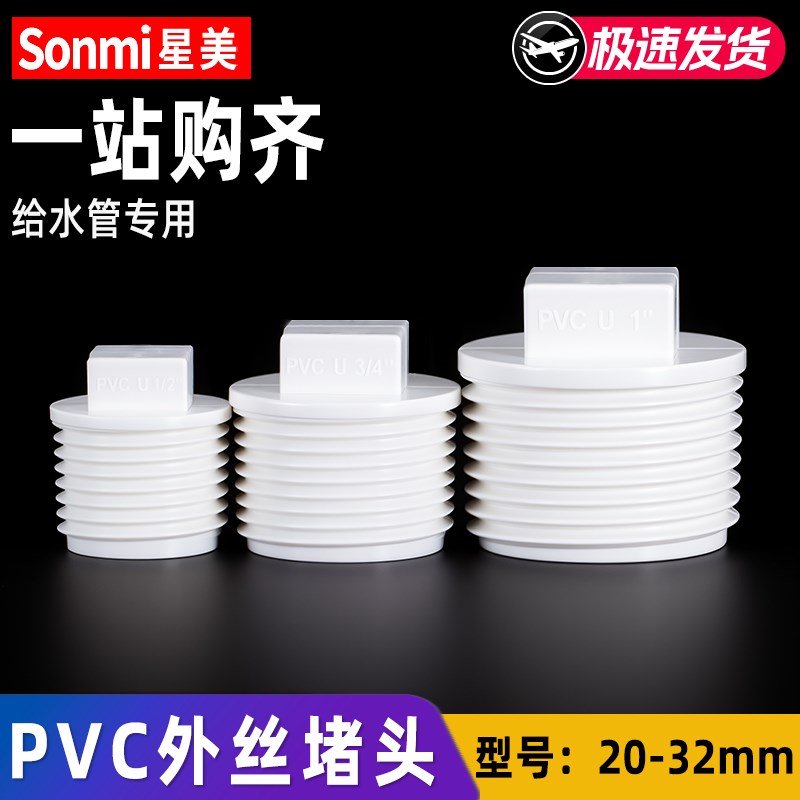 pvc外丝堵头堵帽外牙管头堵塞头塑料水管外螺纹4分6分1寸20 25 32