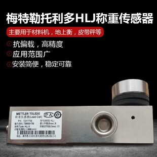 梅特勒托利多HLJ-0.25-0.5-1-3-5T搅拌站料塔秤进口称重传感器SBC
