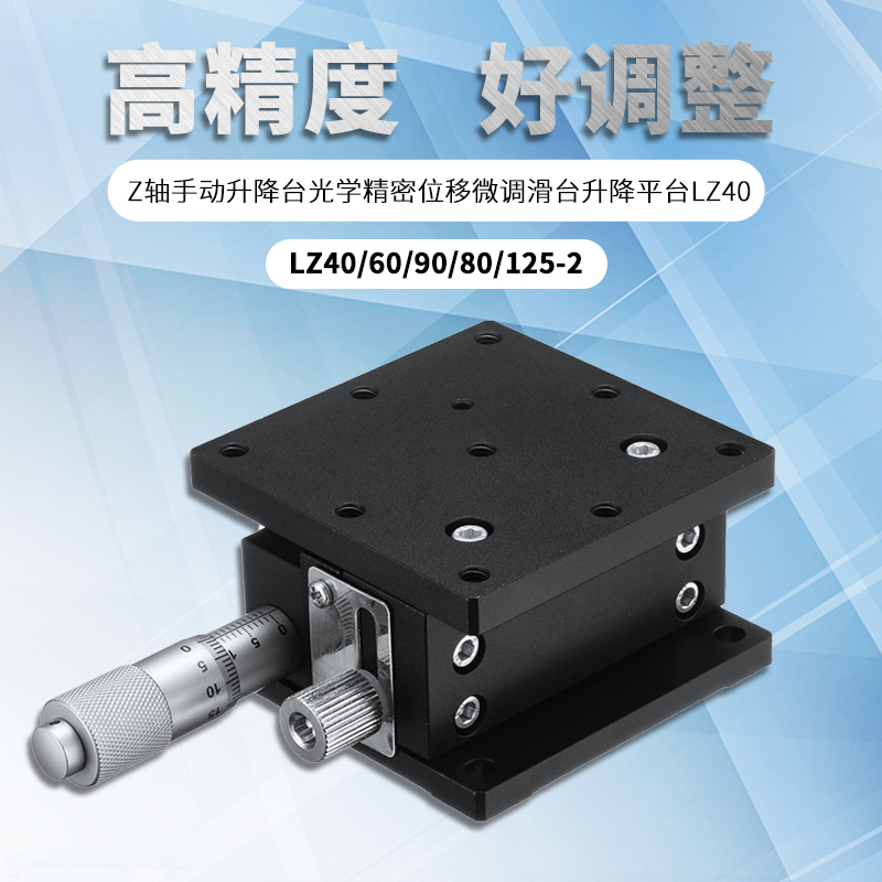 Z轴手动升降台光学精密位移微调滑台升降平台LZ40/60/90/80/125-2