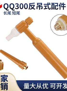 QQ-300A反吊式氩弧焊枪头 气冷老式枪体枪把 长压帽 长枪尾