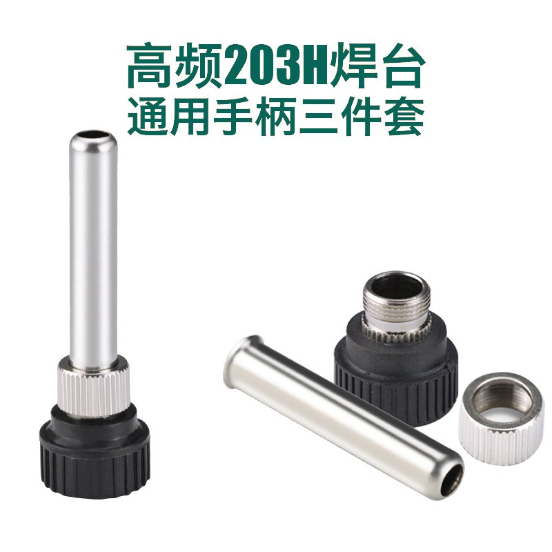 通用型203H/204H BK2000高频焊台烙铁手柄套管螺母外罩手柄配件