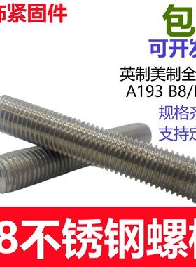 ASTM A193/B8M英制美制双头螺丝螺栓螺钉螺柱螺杆1/2 5/8 3/4 7/8