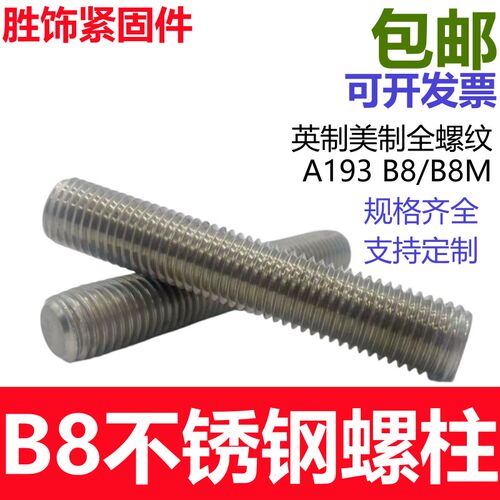 ASTM A193/B8M英制美制双头螺丝螺栓螺钉螺柱螺杆1/2 5/8 3/4 7/8