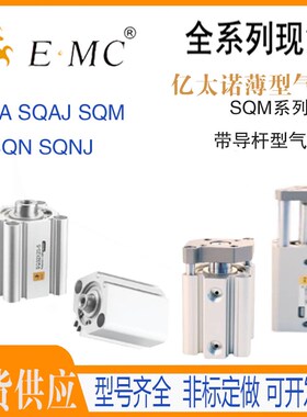亿太诺EMC带导杆气缸SQM20/25X5X10X15X20X25X30X35X40X45X50-S