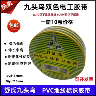 九头鸟双色电工胶带pvc地线标识胶带20m胶布防水绝缘电气胶带10米